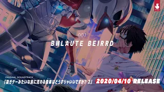 【公式】『BWLAUTE BEIRRD』FULL size【ぬきたし2OP】