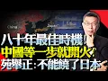 苑舉正：中國人等了80年的機會怎能放過！對日開火「就差一步」！你越囂張，被揍的就越疼！不能輕易饒了他們！#高市早苗 #苑舉正 #中日