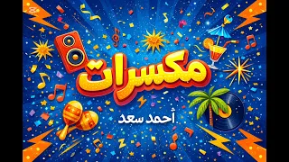 مكسرات أحمد سعد بدون موسيقي  دندنها