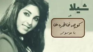 SHILA کوچه خاطره ها گفت و گو با شیلا 