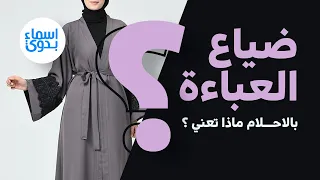 ضياع العباءة بالاحلام ماذا تعني  تفسير الاحلام دندنها