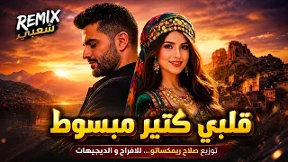 ريمكس   قلبي كتير مبسوط   الاغنية الكردية تريند التيك توك                                           دندنها