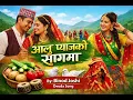 Lagu AALU PYAJ KO SAAG MAA // आलु प्याजको सागमा // NEW DEUDA SONG // BINOD JOSHI