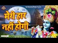 Download Lagu जो भी सच्चे मन से इस भजन को सुनेगा उनके सभी बिगड़े काम बन जायेंगे ~ हार नहीं होगी ~ Haar Nahi Hogi