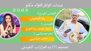 2023 المطرب بلة اللحوي تصميم ود العزازاب النفيدي  2023 المطرب بلة اللحوي تصميم ود العزازاب النفيدي