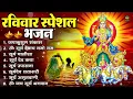 Download Lagu रविवार भक्ति भजन : ॐ सूर्य देवाय नमो नमः, देव अमृतवाणी, जपाकुसुम संकाश, सूर्य चालीसा व आरती