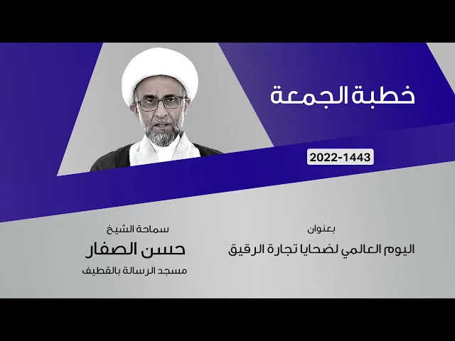 ⁣الشيخ حسن الصفار :  اليوم العالمي لضحايا تجارة الرقيق