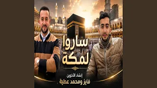 ساروا لمكة بصوت الأخوين فايز ومحمد عطية دندنها
