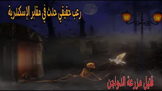 قصص رعب حقيقية حدث بالفعل فى مقابر الاسكندرية و عفريت مزرعة الدواجن 