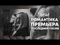 Download Lagu RASA - Романтика (ПРЕМЬЕРА ПОСЛЕДНЕЙ ПЕСНИ)