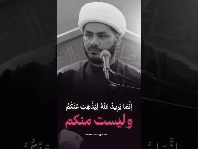 ⁣سر مهم في آية التطهير  #الشيخ_رائد_الساعدي
