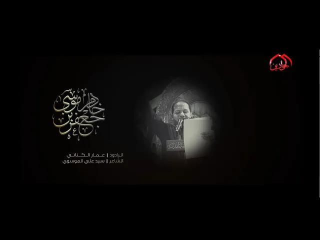 ⁣قصيدة :: خادم موسى بن جعفر ::  الرادود #عمار_الكناني ١٤٤٤ هـ