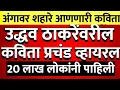 Lagu उद्धव ठाकरे यांच्यावरील कविता प्रचंड व्हायरल शिवसैनिकांच्या अंगावर शहरे आले @ShivSenaUBTOfficial 