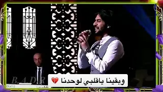 بقينا ي قلبي لوحدنا 