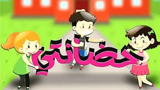 نشيد حضانتي يا حضانتي    اغاني اطفال دندنها
