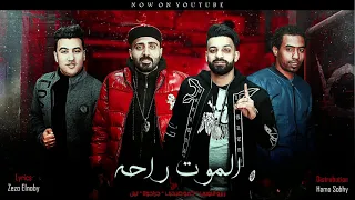مهرجان الموت راحه لفريق الاحلام الدخلاويه وجرجولا وليل      توزيع الشبح دندنها