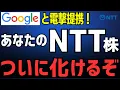 Download Lagu NTT株ついに覚醒か？Googleと電撃提携！S\u0026P500 FANG+投資家も無関係ではない「知能革命」と次の投資先