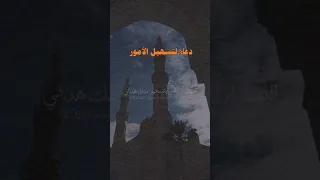 دعاء لتسهيل الامور 