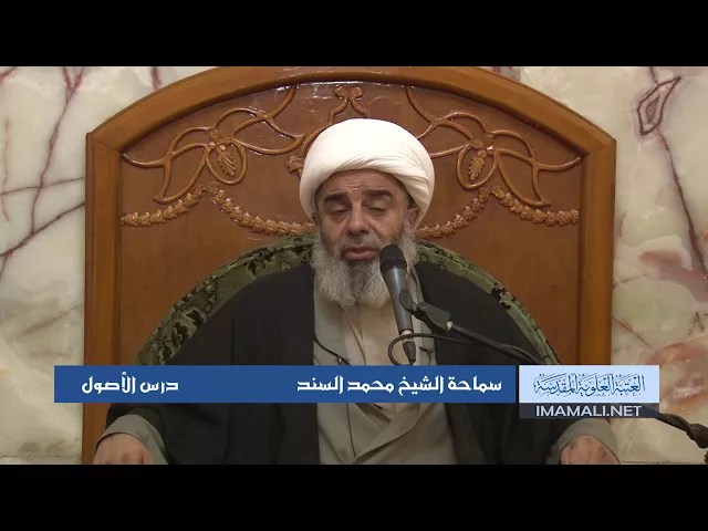 دروس حوزوية الشيخ محمد  السند درس أصول 9 ربيع الأول 1439 الموافق 28 11 2017