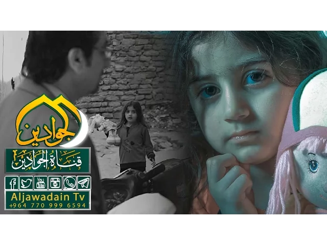 ⁣فديو كليب || اليتيم || انشــاد : مصطفى الكناني ‫#‏انتاج‬ العتبة الكاظمية المقدسة - ‫#‏قناة‬_الجوادين