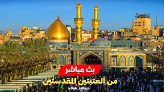 كربلاء بث مباشر من العتبة الحسينية والعباسية المقدسة      ر بیع الثانی                دندنها