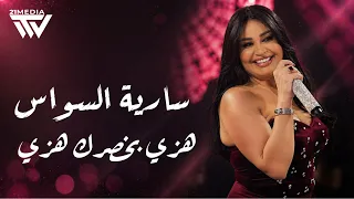 سارية السواس   ه زي ب خصرك ه زي   ترند اشبيليا      دندنها
