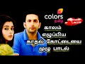 Download Lagu காலம் எழுப்பிய காதல் கோட்டை பாடல் Sindhu Bhairavi Serial Love Song with Lyrics Full Episode Video HD