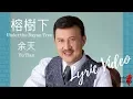 Download Lagu 榕樹下 Under the Banyan Tree - 余天 Yu Tian ( Chinese / Pinyin / English Lyrics 歌詞 )