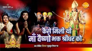 कैसे मिली थी माँ वैष्णो भक्त श्रीधर को | जय महालक्ष्मी कथा