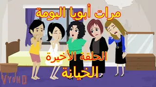 حكايات هايدى مرات ابويا البومة الحلقة الأخيرة الخيانة حكايات واقعية قصص حقيقية 