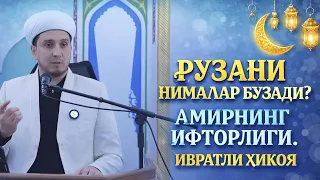 РЎЗАНИ НИМАЛАР БУЗАДИ? АМИРНИНГ ИФТОРЛИГИ. ИБРАТЛИ ҲИКОЯЛАР.