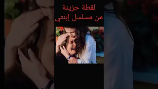 لقطة حزينة من مسلسل ابنتي كأنه حقيقية 