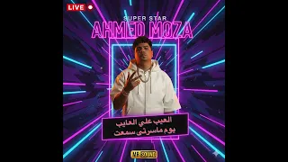 أحمد موزة         العيب على العايب   يوم ما سيرتي سمعت  لايف تسجيل           دندنها