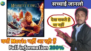 the monkey king 3 kaise dekhe how to download monkey king 3 in hindi monkey king 3 reality 