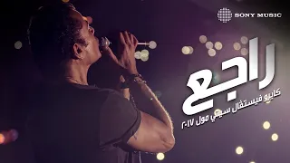 Amr Diab Ragea CFCM عمرو دياب راجع كايرو فيستڤال سيتي مول 