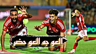 اجمل مهارات واهداف لاعبي النادي الاهلي على اغنية العو جه العو حضر النسخة الاهلاوية 