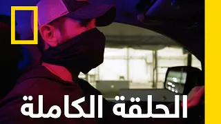 تهريب وخطف القبض على المهربين ناشونال جيوغرافيك أبوظبي 