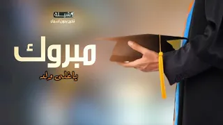 شيلة تخرج ولدي 2023 مبروك يا اغلى ولد افخم شيلة تخرج اهدء من الام لولدها الخريج بدون اسم 