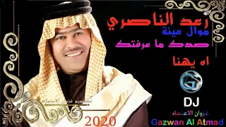 رعد الناصري موال عينة صدك ماعرفتك اه يهنا 2020 غزوان الاعتماد 