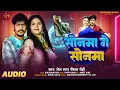 Lagu Viral Song - सोनमा गे सोनमा - Jail Star Raushan Rohi - Sonma Ge Sonma - New Maghi Song 2025