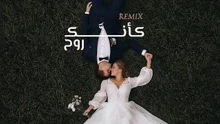 كأنك روح   جنات  ريمكس محفوشي                                         دندنها