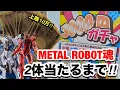 Download Lagu Maximum 100,000 yen challenge! I tried the 3,000 yen gacha until I got two new [METAL ROBOT Spiri...