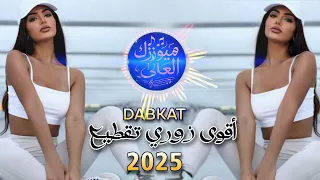 أقوى دبكات زوري تقطيع نار 2025 ترند التيك توك 