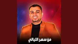 من سهر الليالي        دندنها