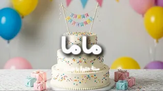 سنة حلوة يا ماما   أغنية عيد ميلاد للأم                              دندنها