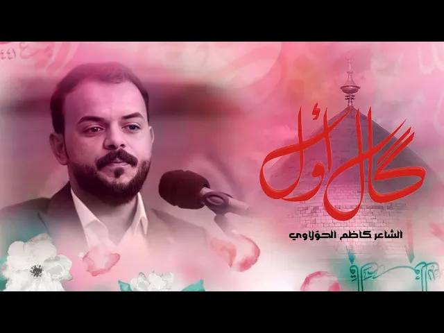 ⁣كال اول | الشاعر كاظم الحولاوي | ذكرى ميلاد الامام علي عليه السلام حسينية المرحوم الحاج داود العاشور