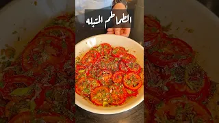 الطماطم المتبله من احلى الأطباق الجانبيه اللي هتفتح النفس على الاكل 