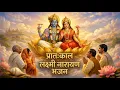 Lagu जिस घर में यह भजन सुना जाता है, वहां साक्षात लक्ष्मी-नारायण वास करते हैं | श्री लक्ष्मी नारायण भजन