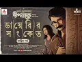 Download Lagu ডায়েরির সংকেত (অন্তিম) | Dipkaku O Jhinuk | Sukanta Gangopadhyay| Bengali Detective Story | Kahon