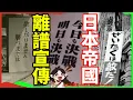 Download Lagu Absurd and Bizarre WWII Japanese Propaganda Slogans: Unbelievable Wartime Messages 【Hanachirusato】